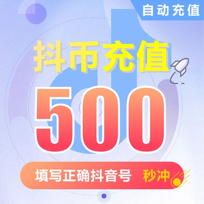 抖音币充值 抖音超值抖币500钻石(抖币)  充值填写抖音号自动充值