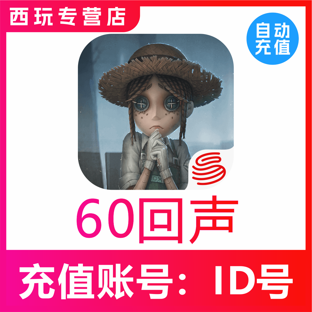 【自动充值】苹果安卓第五人格手游 60 120 680 1280