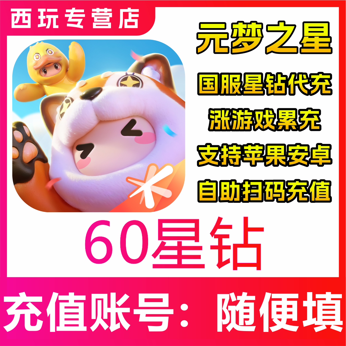 【自动充值】国服 元梦之星60/300/680/1180/198