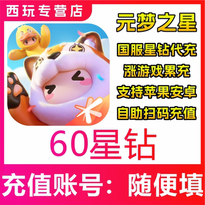 【自动充值】国服 元梦之星60/300/680/1180/1980/6480星钻充值