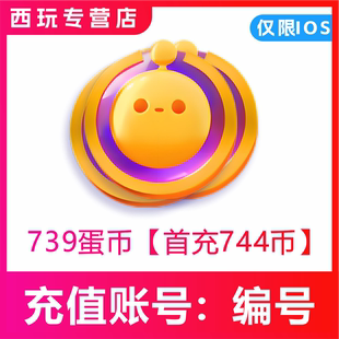 蛋币 蛋仔派对充值仅支持I0S端 2158 1394 填写蛋仔编号直充 739