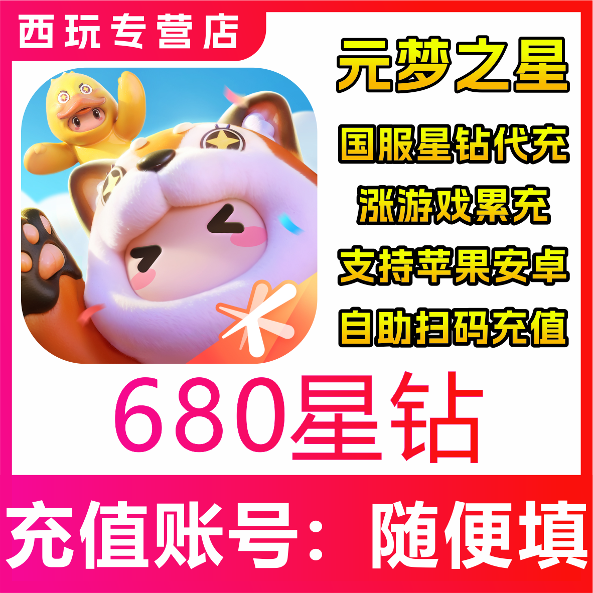 元梦之星代充星钻充值68/348/6480正规白卡免密扫码快速到