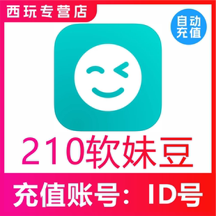 【自动充值】the L(原Rela热拉)210个软妹豆充值the L直播充值