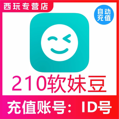 【自动充值】the L(原Rela热拉)210个软妹豆充值the L直播充值