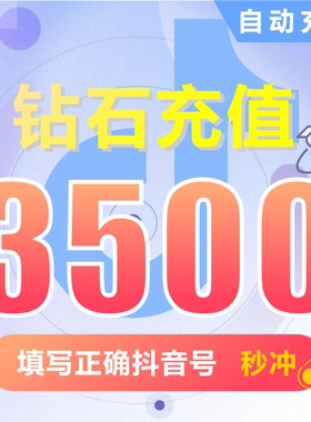 抖币充值秒到账3500钻石douyin斗抖币充值3500抖音币 抖充币抖音