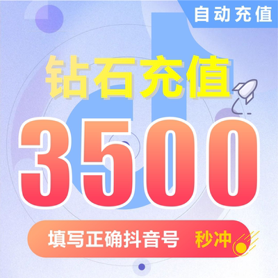 抖币充值秒到账3500钻石douyin斗抖币充值3500抖音币 抖充币抖音