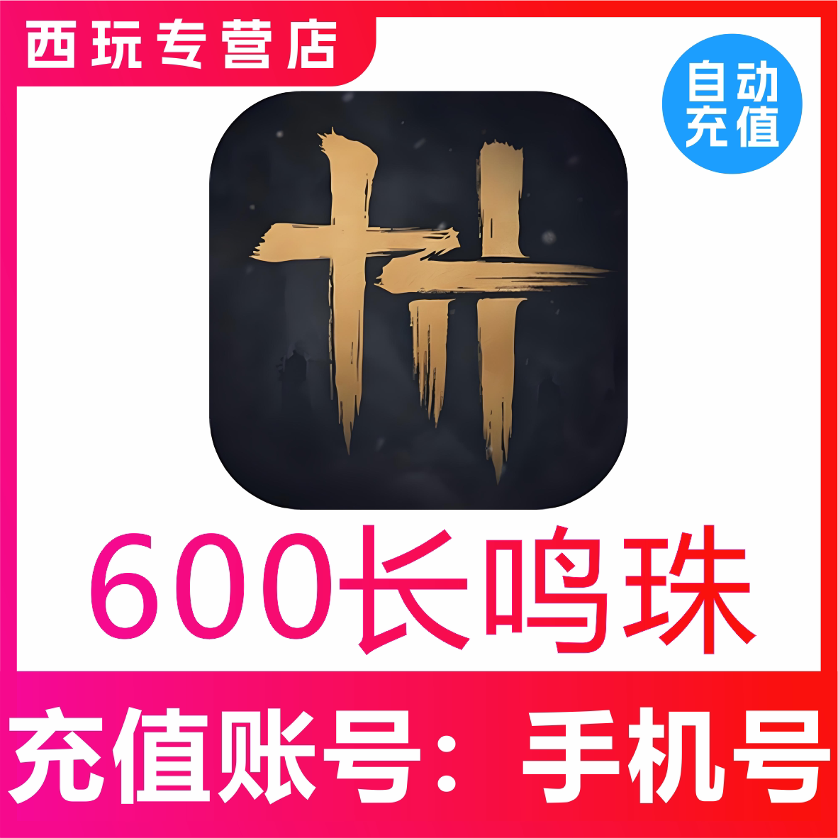 【自动充值】燕云十六声600长鸣珠充值 网易国服手游长鸣珠充值