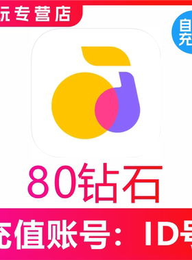 【自动充值】回森交友80 280 680 1280 2880 5880 12880钻石充值