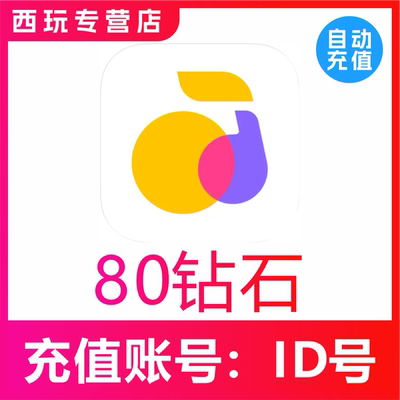 【自动充值】回森交友80 280 680 1280 2880 5880 12880钻石充值