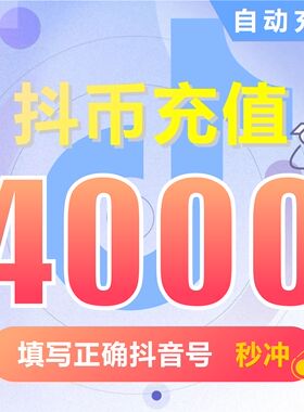 钻石(抖币)抖币充值  抖音充值 充币 4000抖音币抖音充币