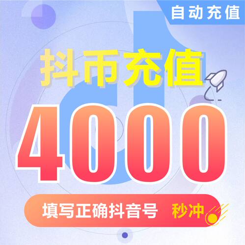 钻石(抖币)抖币充值  抖音充值 充币 4000抖音币抖音充币