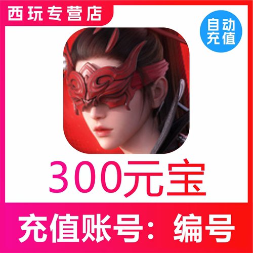 永劫无间手游充值 300 600 1500元宝代充 高级通行证 白泽月卡
