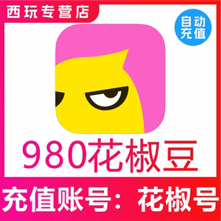1000 花椒直播980 1980 2980 10000花椒豆充值 5980 自动充值