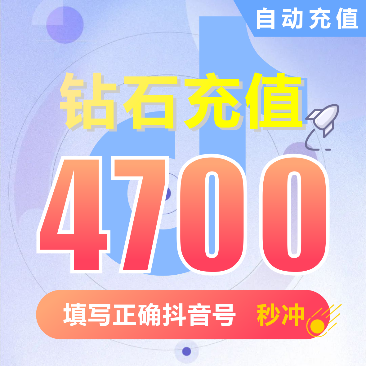 抖币充值秒到账4700钻石douyin斗抖币充值4700抖音币 抖充币抖音