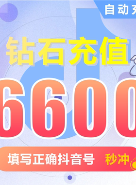 抖币充值秒到账6600钻石douyin斗抖币充值6600抖音币 抖充币抖音