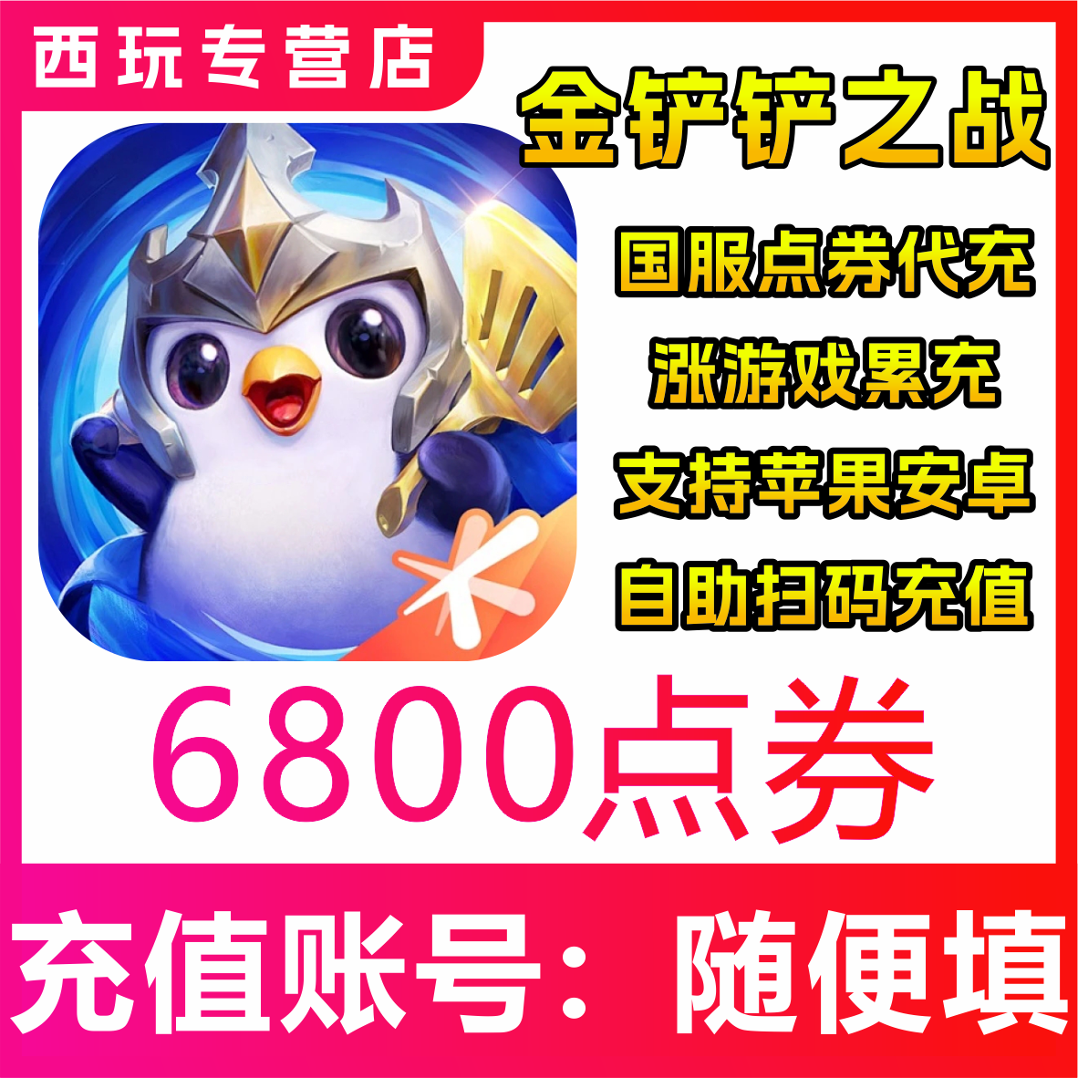 【自动充值】金铲铲之战手游6800/12800/19800/32