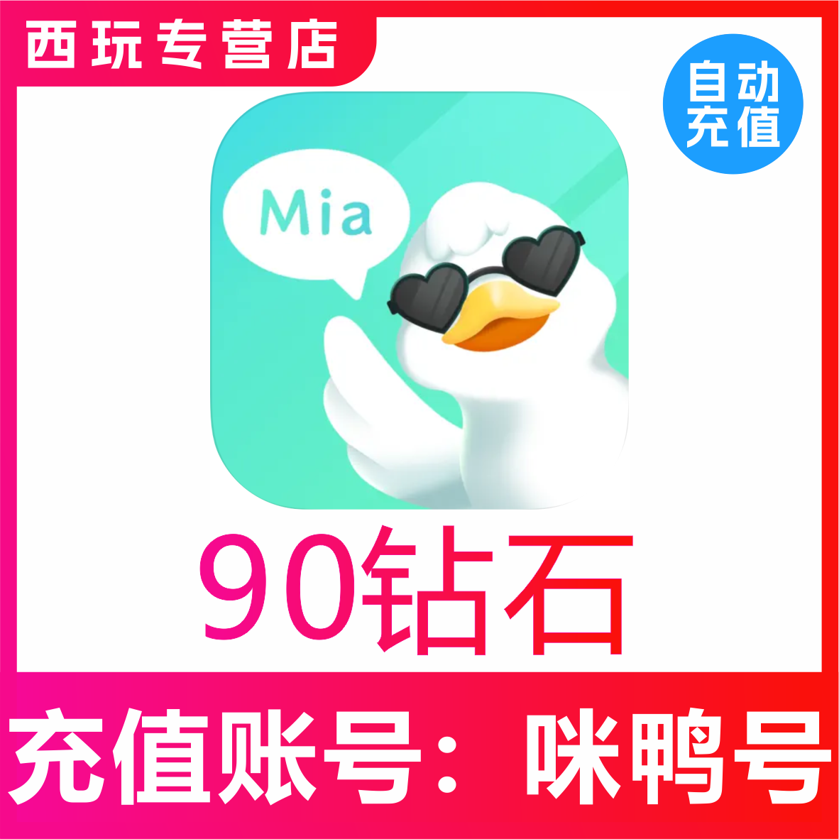 【自动充值】咪鸭语音90 300 680 980 2980 5980 9980个钻石充值