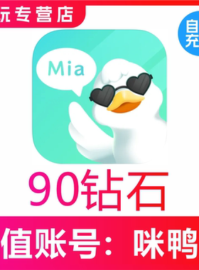 【自动充值】咪鸭语音90 300 680 980 2980 5980 9980个钻石充值