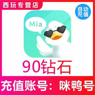 300 680 980 5980 咪鸭语音90 2980 9980个钻石充值 自动充值