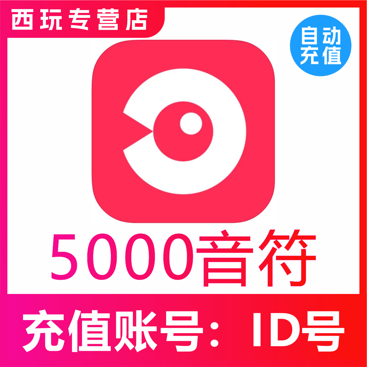 【自动充值】网易云LOOK直播5000个音符充值 look直播音符 充值