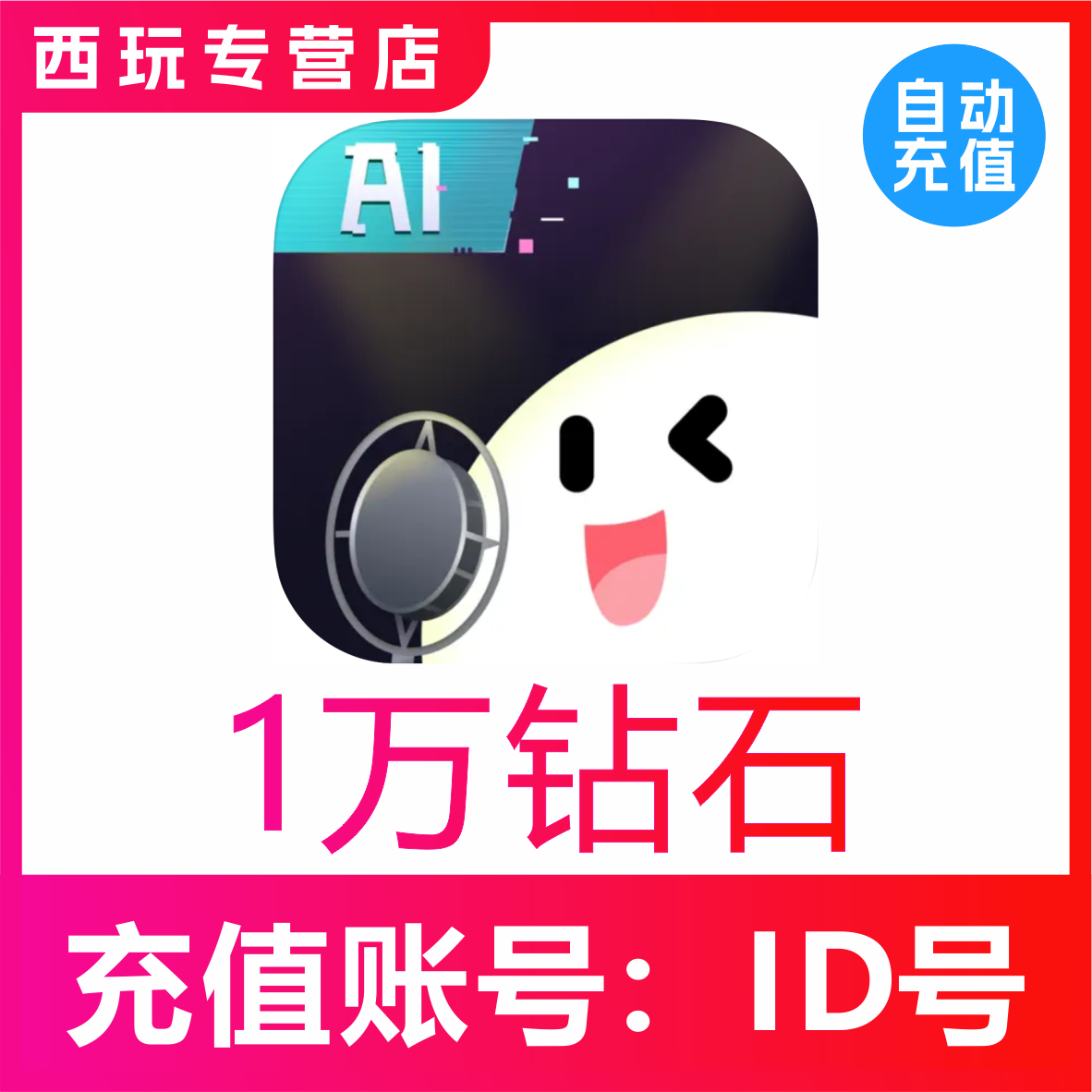 【自动充值】给麦10000/2万/3万/5万/10万钻石充值 给麦钻石充值