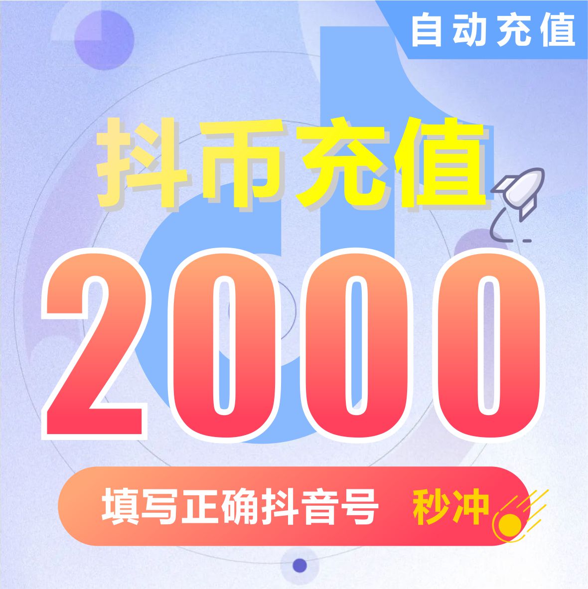 抖音币充值钻石(抖币)抖音超值抖币2000 5000抖音币200元