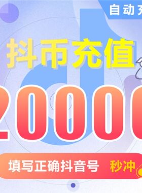 抖音充值钻石(抖币)   抖音抖币20000抖音短视频2000元充值