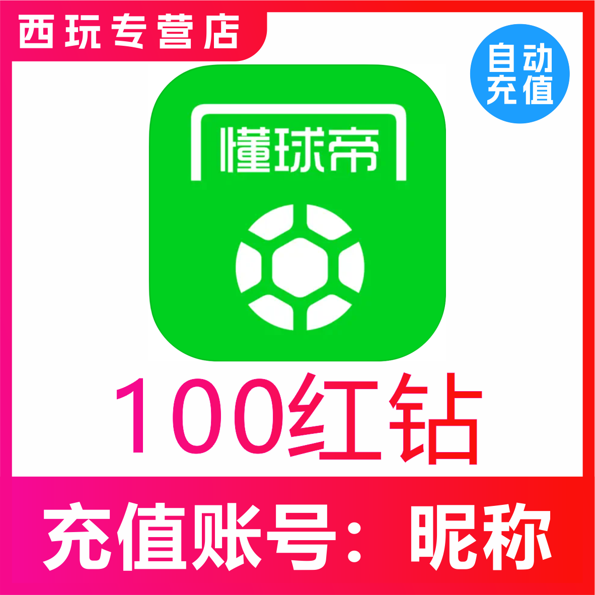 【自动到账】懂球帝红钻充值98/100/188/518/998/2998红钻充值