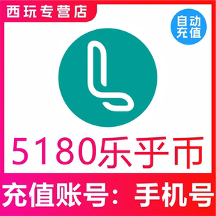 【自动充值】LOFTER 5180 乐乎币充值 lofter乐乎币 官网充值秒到
