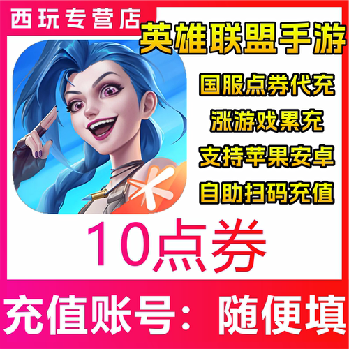 【自动充值】国服LOLM英雄联盟手游10/60/450/1680/3280/6480点券