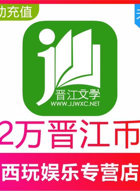 【自动充值】晋江币200元20000点晋江文学城晋江小说阅读币充值