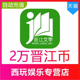 【自动充值】晋江币200元20000点晋江文学城晋江小说阅读币充值