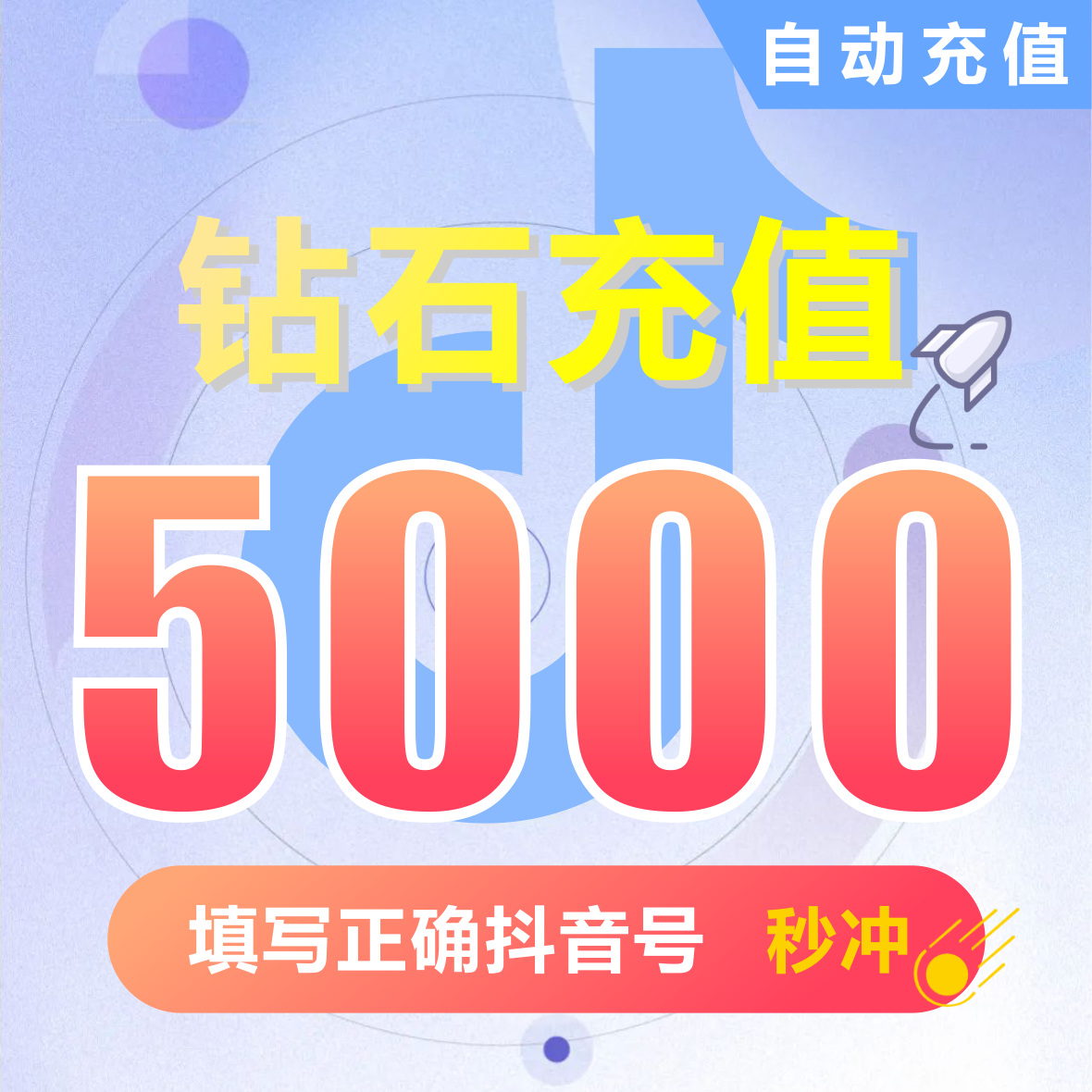 钻石(抖币)抖币充值   抖音充值 充币 5000抖音币抖音充币