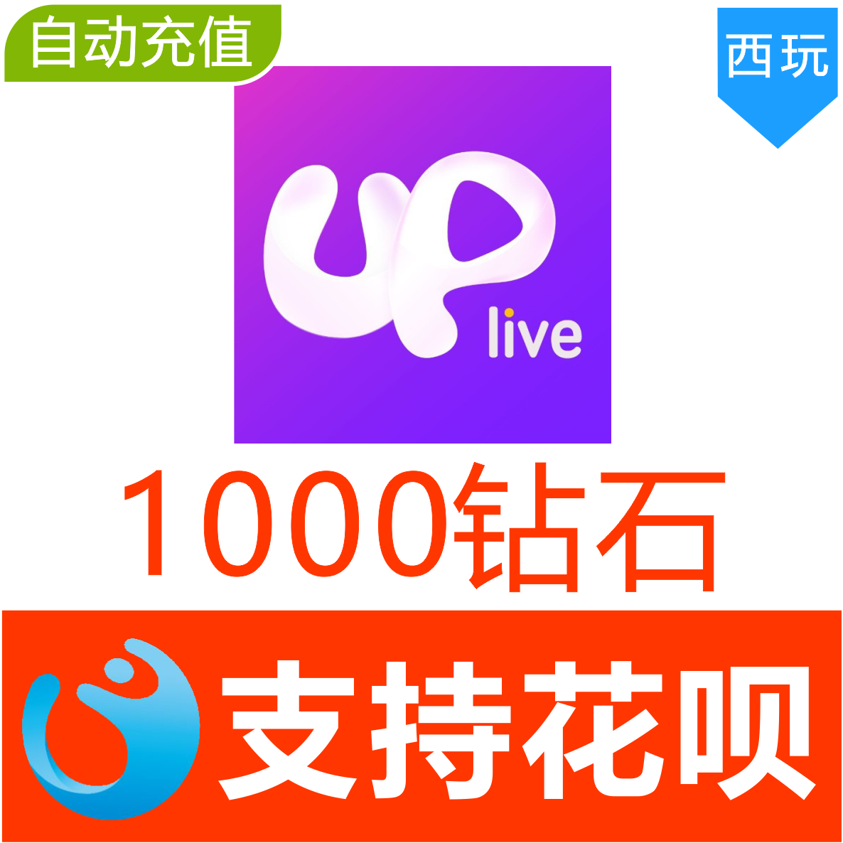 【自动充值】UP直播1000钻石充值 Uplive直播钻石充值在类目 网络游戏点卡, 其他游戏点卡中 - 来自Buy2taobao.com提供专业的淘宝代购服务