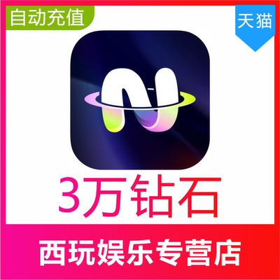不夜星球30000 50000 100000 200000钻石充值官网速充