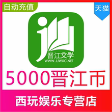 【自动充值】晋江币50元5000点晋江文学城晋江小说阅读币充值秒到
