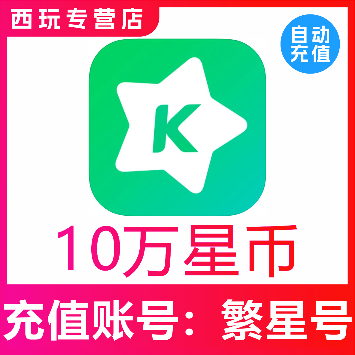 【自动充值】繁星直播100000繁星币充值 繁星直播充值10万星币