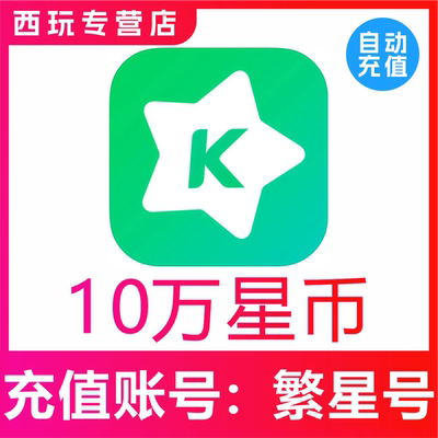 【自动充值】繁星直播100000繁星币充值 繁星直播充值10万星币