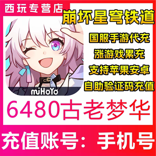 【自动充值】崩坏：星穹铁道国服6480古老梦华充值