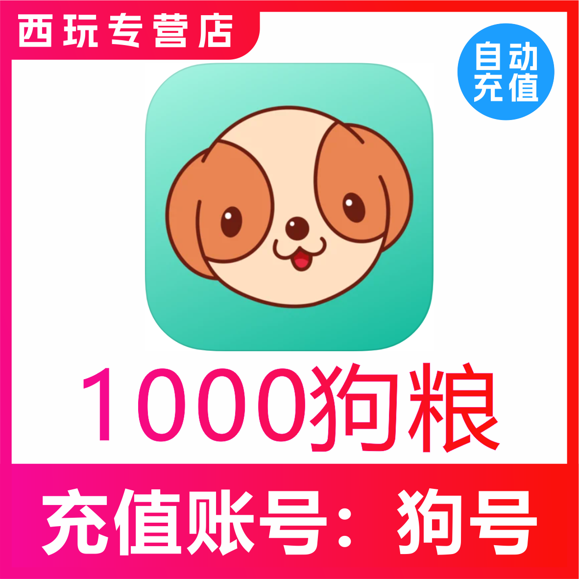【无需密码】捞月狗狗粮充值1000个狗粮充值 自动充值
