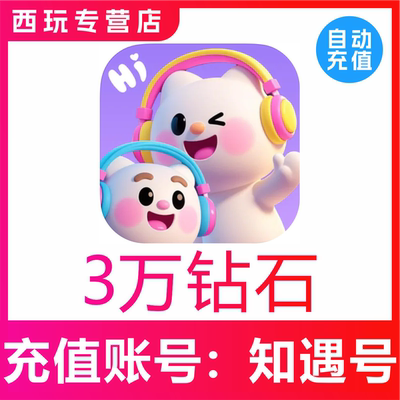 知遇Live钻石充值 30000 50000 70000 100000钻石充值 官网秒冲