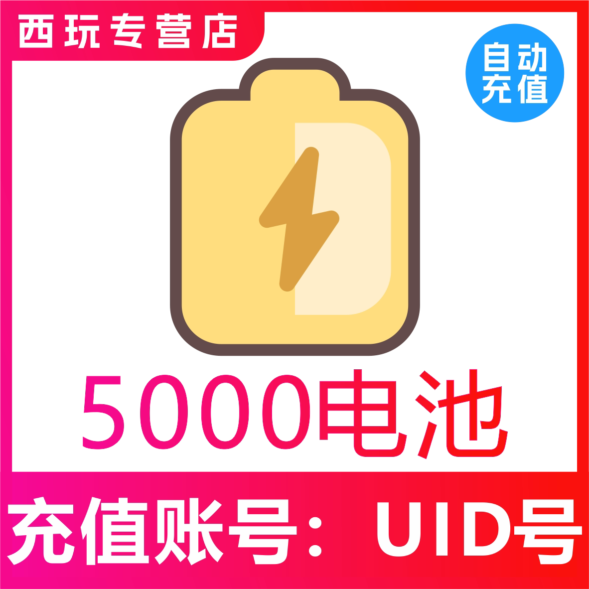 【自动充值】哔哩哔哩电池5000个 bilibili电池 哔站电池 b站电池图片