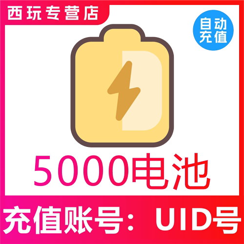 【自动充值】哔哩哔哩电池5000个 bilibili电池 哔站电池 b站电池