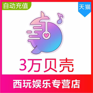 【自动充值】鱼音 鱼丸星球30000贝壳充值 鱼丸空间 鲸鱼配音