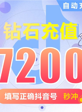 抖币充值秒到账7200钻石douyin斗抖币充值7200抖音币 抖充币抖音