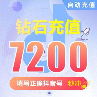 抖币充值秒到账7200钻石douyin斗抖币充值7200抖音币 抖充币抖音