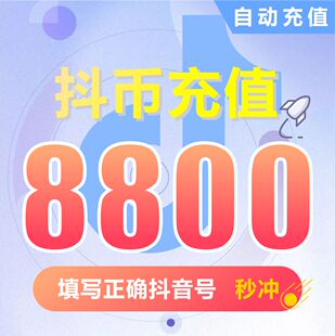 钻石(抖币)抖币充值秒到账 抖音充值 充币 8800抖音币抖音充币