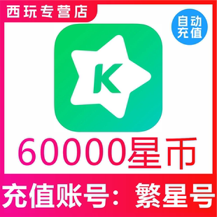【自动充值】繁星直播60000繁星币充值 繁星直播充值6万星币