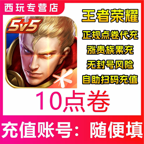 王者荣耀10/300/680/1180/1980/3480/6480点券充值扫码秒到不上号