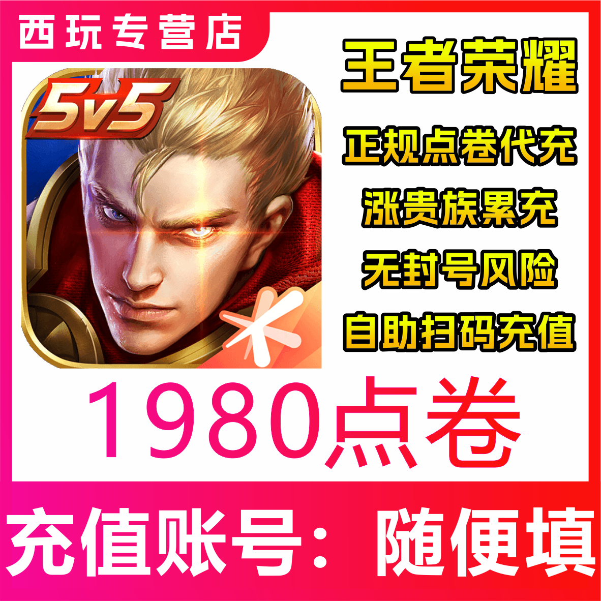 【极速秒到】王者荣耀官方点券1980点券王者点券充值1980点券